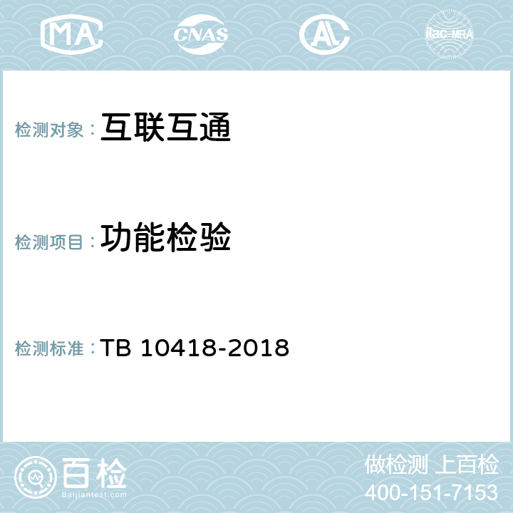 功能检验 铁路通信工程施工质量验收标准 TB 10418-2018 20.4.5
