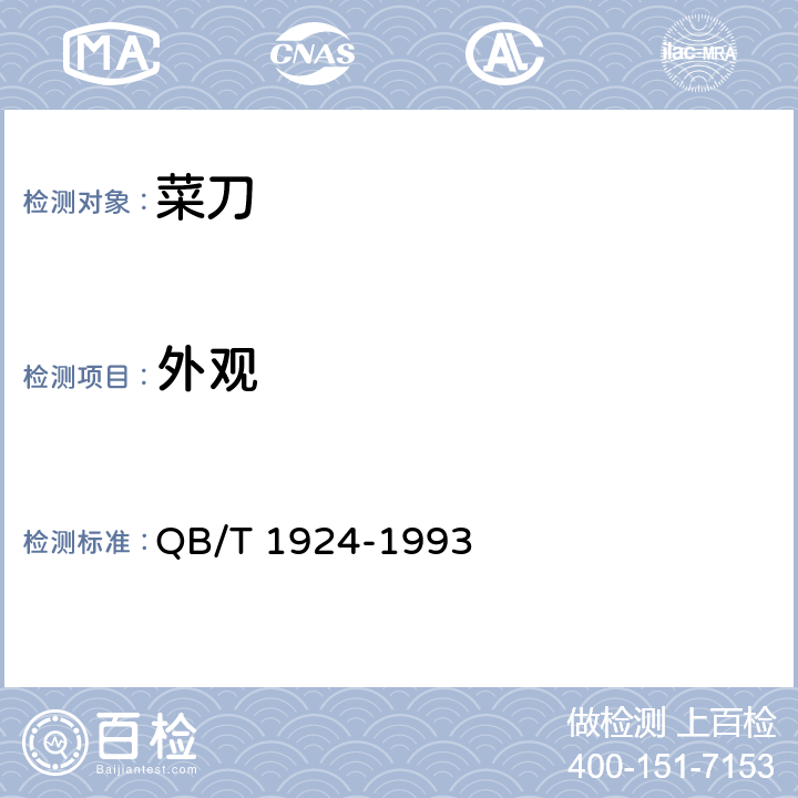 外观 菜刀 QB/T 1924-1993 4.7
