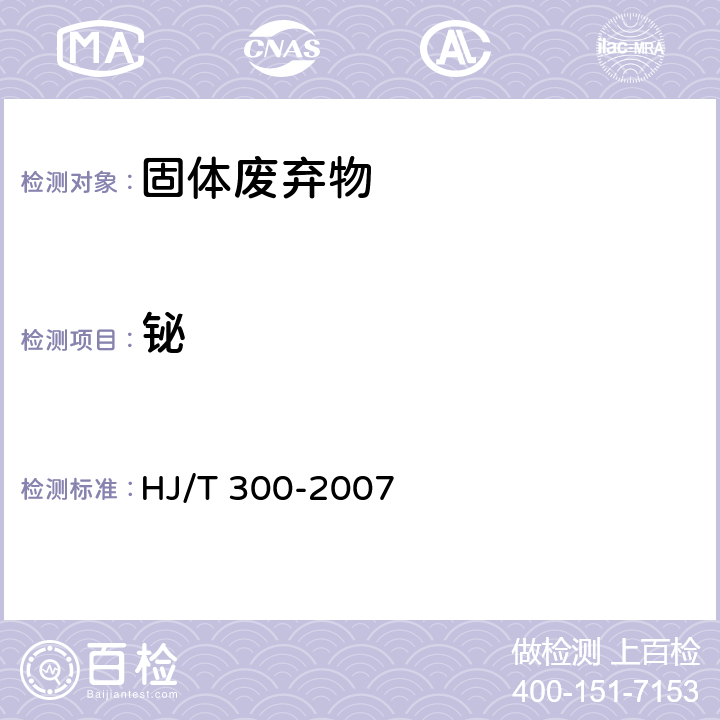 铋 固体废物 浸出毒性浸出方法 醋酸缓冲溶液法 HJ/T 300-2007
