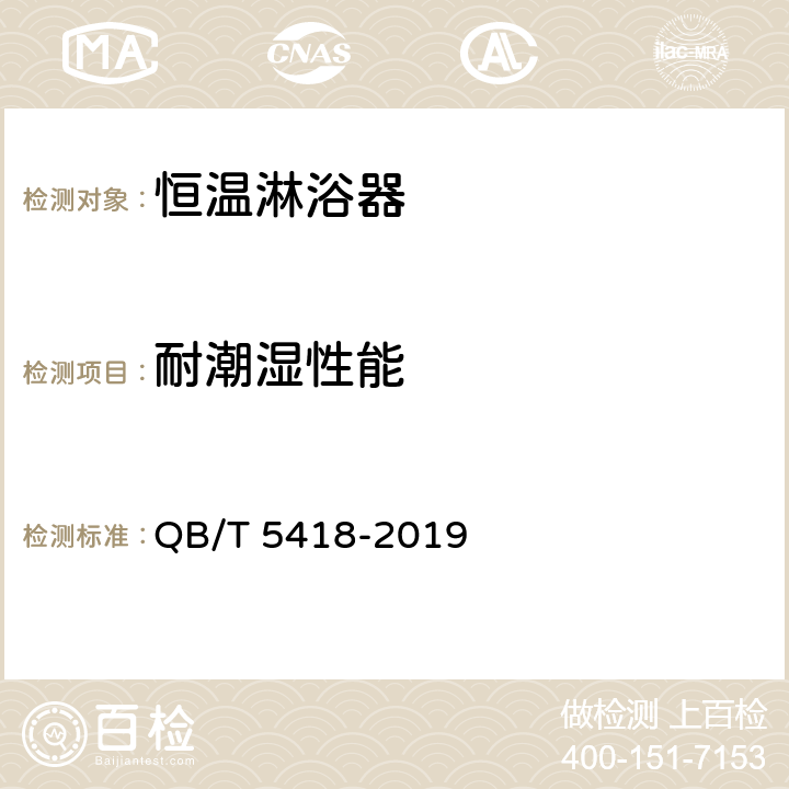 耐潮湿性能 恒温淋浴器 QB/T 5418-2019 8.4.16