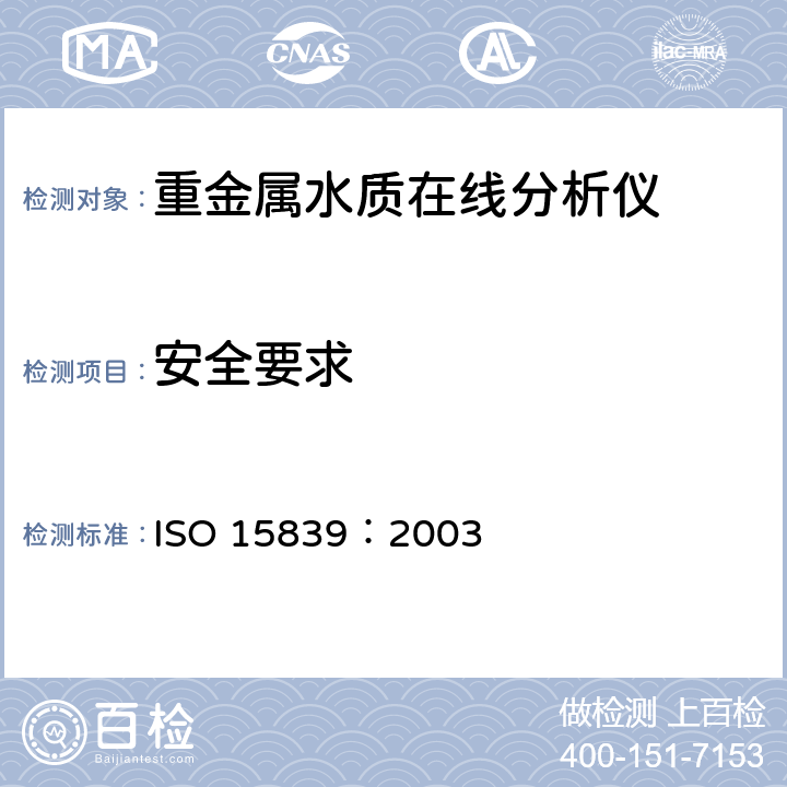 安全要求 水质在线分析仪及传感器性能检测方法 ISO 15839：2003 5.2.5