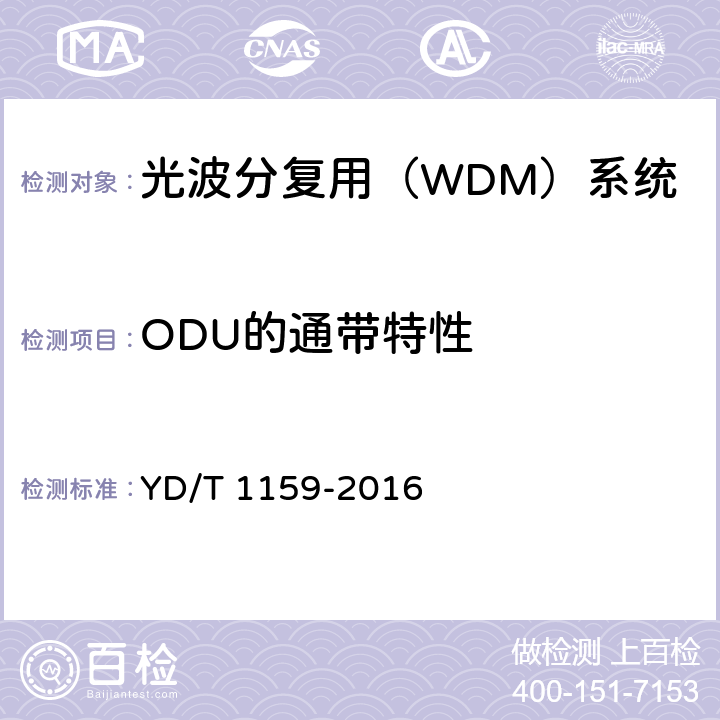 ODU的通带特性 YD/T 1159-2016 光波分复用（WDM）系统测试方法