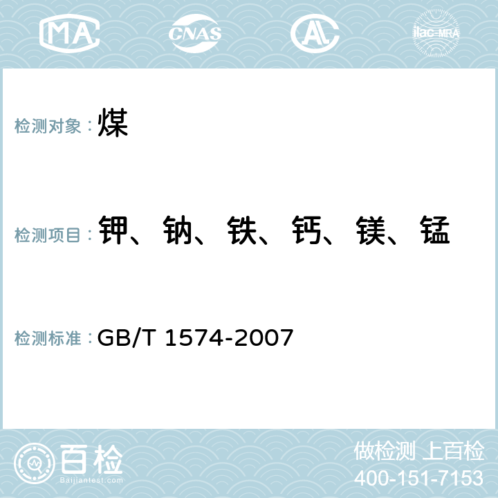 钾、钠、铁、钙、镁、锰 煤灰成分分析方法 GB/T 1574-2007