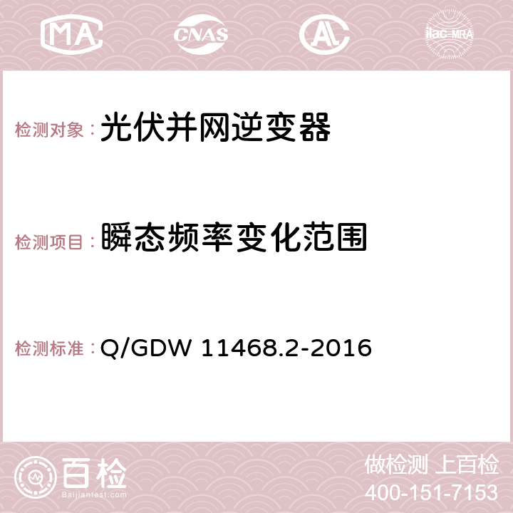 瞬态频率变化范围 Q/GDW 11468.2-2016 港口岸电设备技术规范第2部分：低压大容量电源  5.2.2.6
