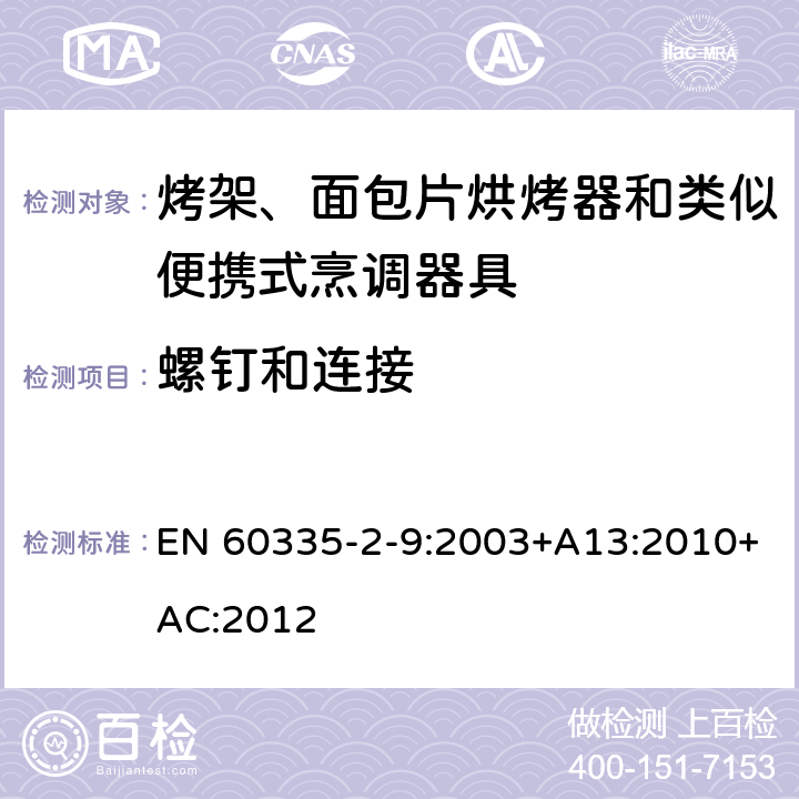 螺釘和連接 家用和類似用途電器的安全 第 2-9 部分: 烤架、面包片烘烤器和類似便攜式烹調器 EN 60335-2-9:2003+A13:2010+AC:2012 28