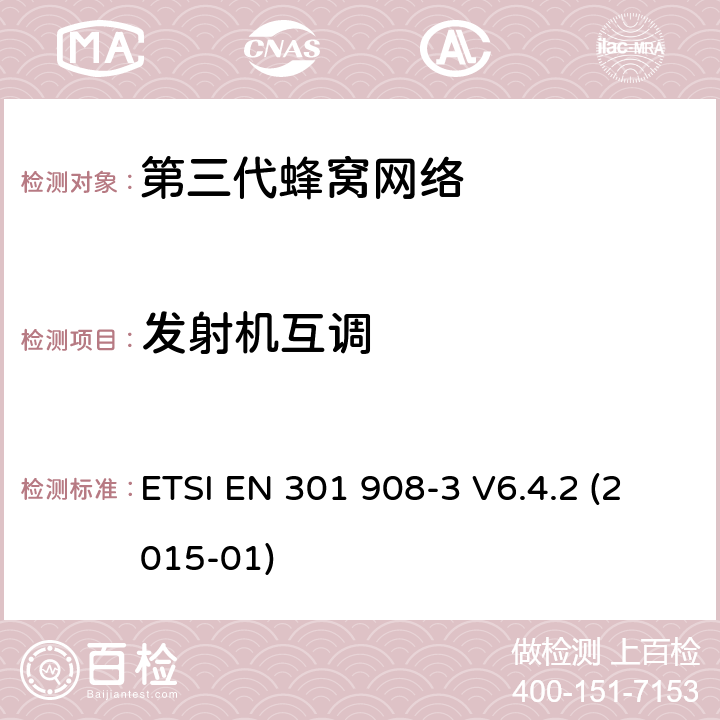 发射机互调 ETSI EN 301 908 "IMT蜂窝网络，R&TTE指令的基本要求，第三部分： CDMA直序扩频基站（UTRA FDD) -3 V6.4.2 (2015-01) 4.2.6