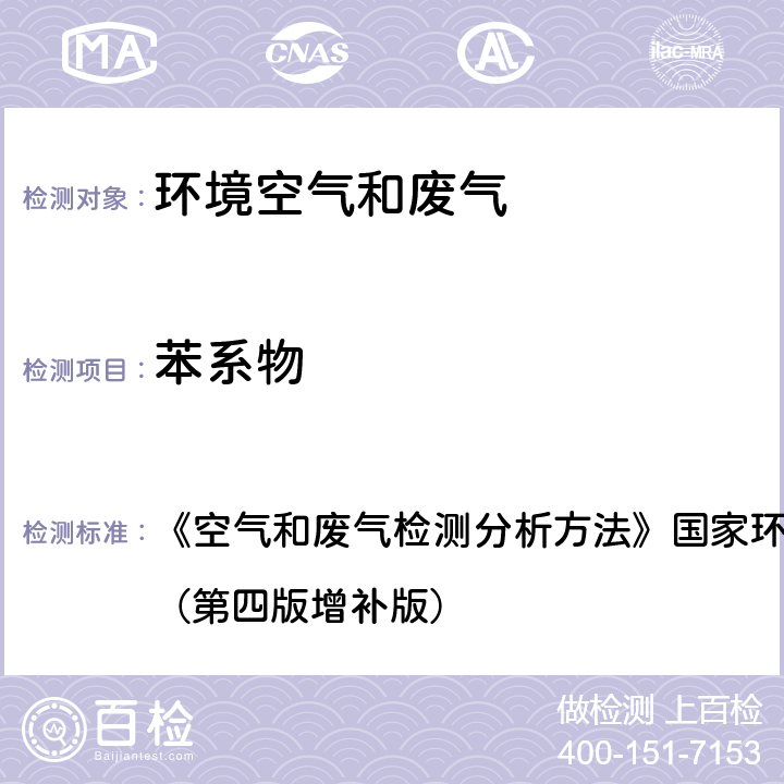 苯系物 活性炭吸附二硫化碳解吸气相色谱法（B) 6.2.1（1） 《空气和废气检测分析方法》国家环境保护总局（2003）（第四版增补版）