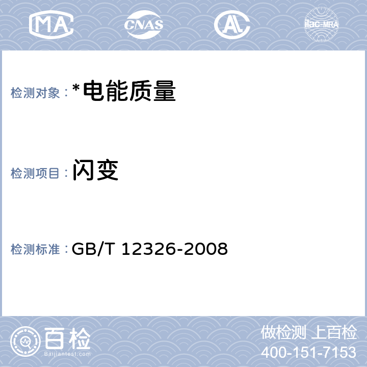 闪变 电能质量 电压波动与闪变 GB/T 12326-2008 7