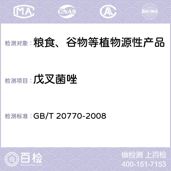 戊叉菌唑 粮谷中486种农药及相关化学品残留量的测定 液相色谱-串联质谱法 GB/T 20770-2008