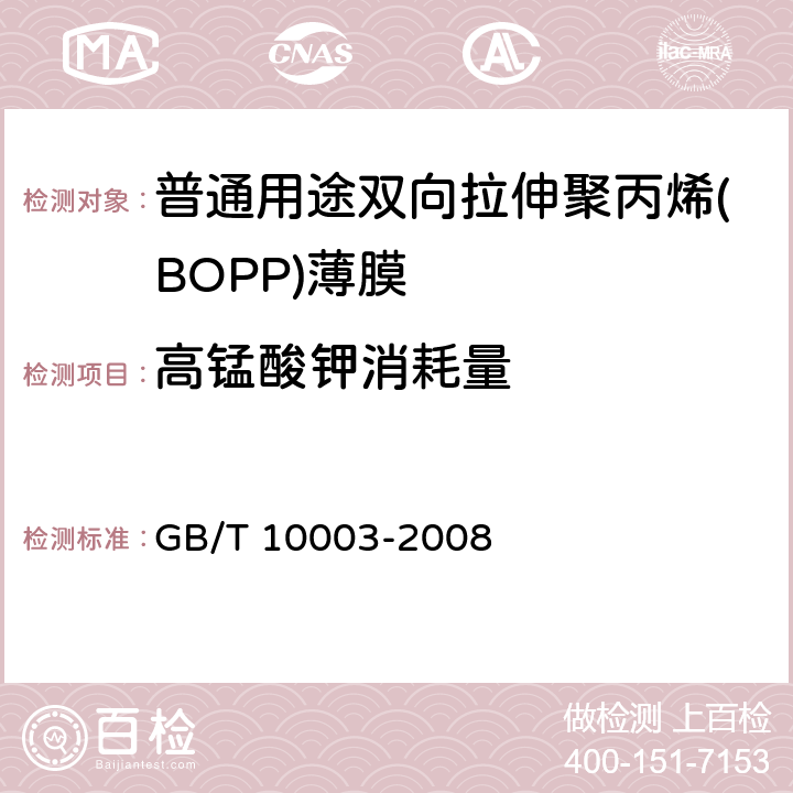 高锰酸钾消耗量 普通用途双向拉伸聚丙烯(BOPP)薄膜 GB/T 10003-2008 4.4