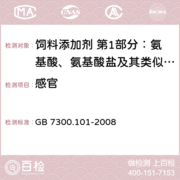 感官 饲料添加剂 第1部分：氨基酸、氨基酸盐及其类似物 L-苏氨酸 GB 7300.101-2008 5.2