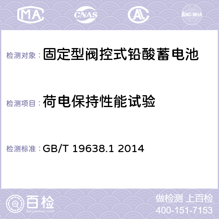 荷电保持性能试验 固定型阀控式铅酸蓄电池 第1 部分:技术条件 GB/T 19638.1 2014 6.19