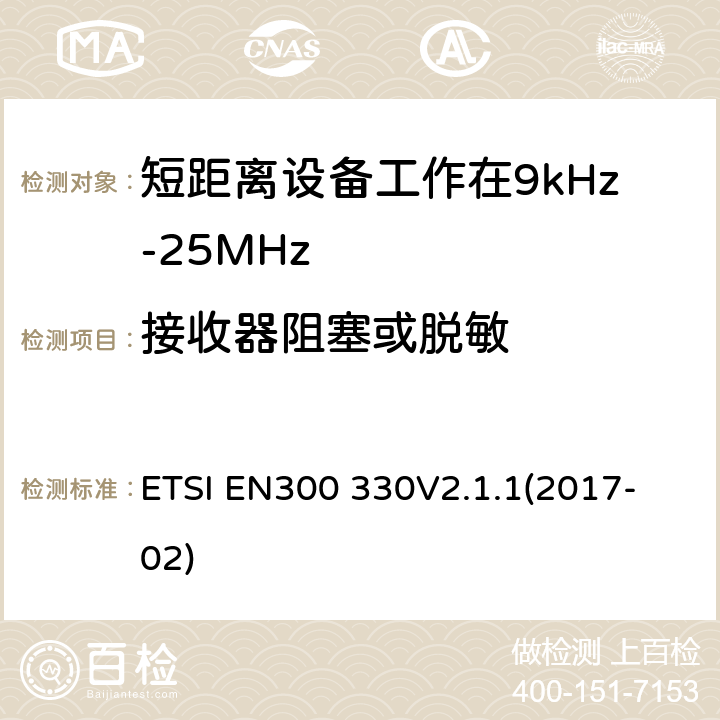 接收器阻塞或脱敏 短程设备（SRD）;频率范围内的无线电设备9 kHz至25 MHz和电感环路系统在9 kHz至30 MHz的频率范围内;协调标准涵盖基本要求2014/53 / EU指令第3.2条 ETSI EN300 330
V2.1.1(2017-02) 6.3.3