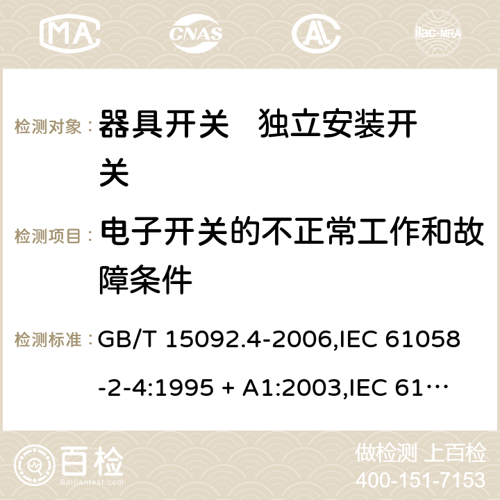 电子开关的不正常工作和故障条件 器具开关 第2部分： 独立安装开关的特殊要求 GB/T 15092.4-2006,IEC 61058-2-4:1995 + A1:2003,IEC 61058-2-4:2018,EN 61058-2-4:2005 23