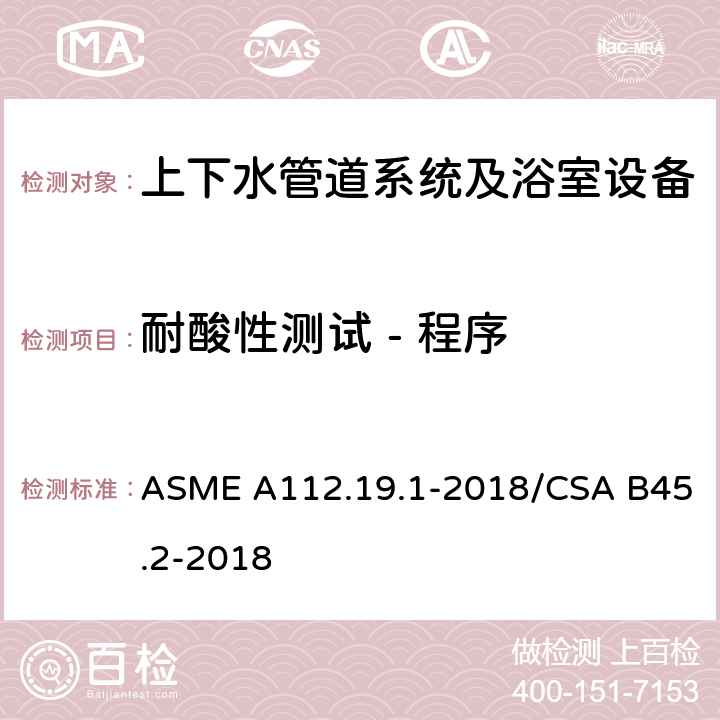 耐酸性测试 - 程序 搪瓷生铁和搪瓷钢管道供水配件 ASME A112.19.1-2018/CSA B45.2-2018 5.1.1