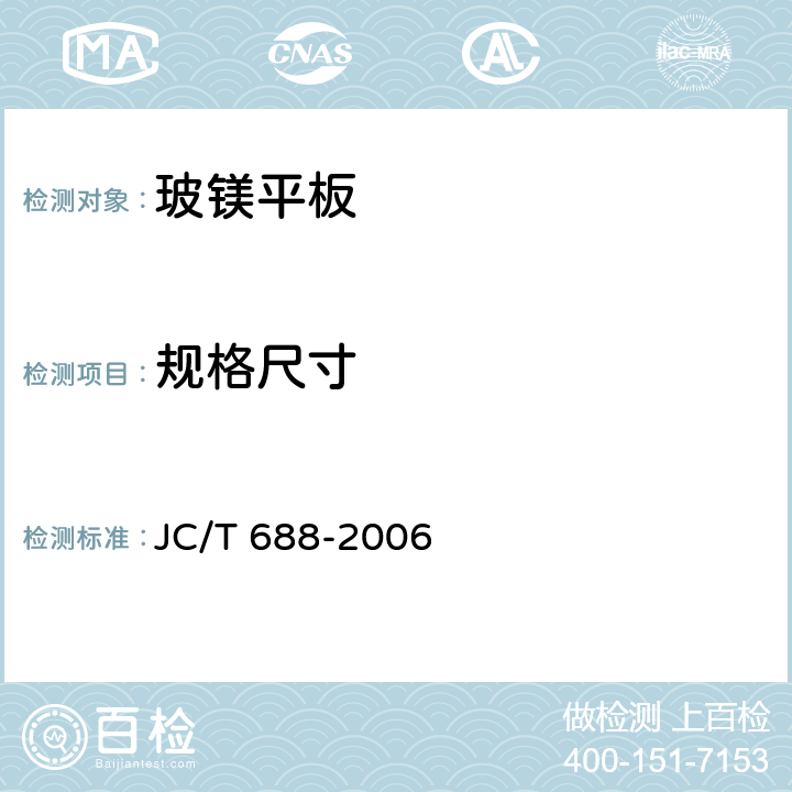 规格尺寸 玻镁平板 JC/T 688-2006 6.2.1