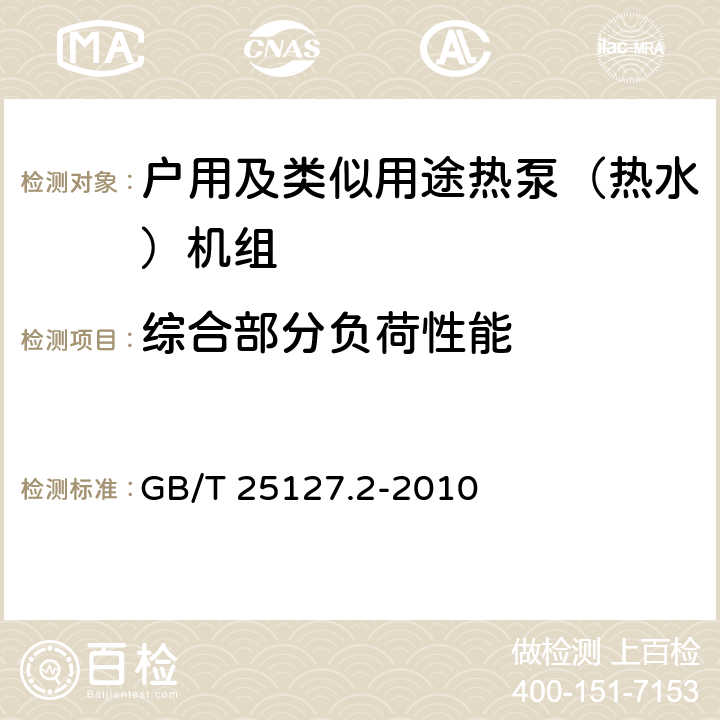 综合部分负荷性能 低环境温度空气源热泵（冷水）机组 第2部分：户用及类似用途热泵（热水）机组 GB/T 25127.2-2010 6.3.3