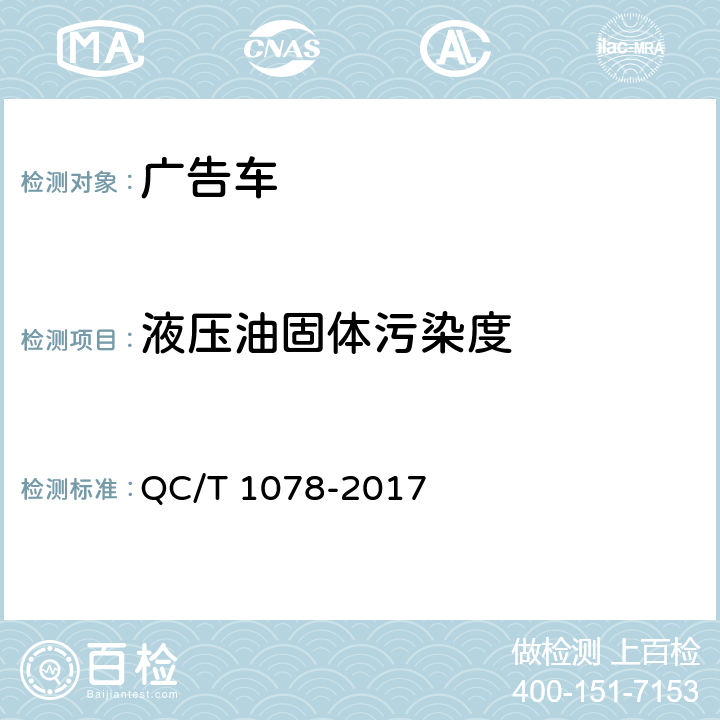 液压油固体污染度 广告车 QC/T 1078-2017 6.2