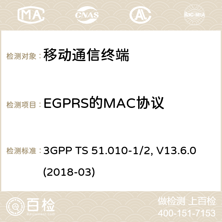 EGPRS的MAC协议 移动台一致性规范,部分1和2: 一致性测试和PICS/PIXIT 3GPP TS 51.010-1/2, V13.6.0(2018-03) 52.X