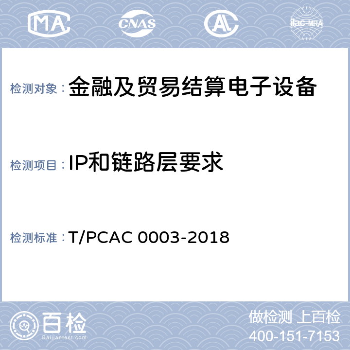 IP和链路层要求 银行卡销售点（POS）终端检测规范 T/PCAC 0003-2018 5.1.2.5.1