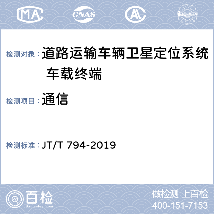 通信 道路运输车辆卫星定位系统 车载终端技术要求 JT/T 794-2019 5.3