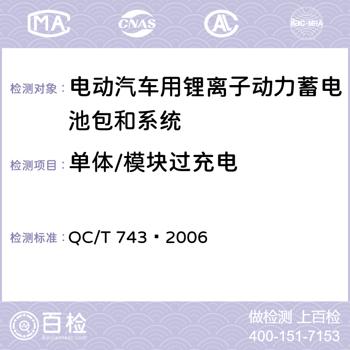 单体/模块过充电 电动汽车用锂离子蓄电池 QC/T 743—2006
 6.2.12,6.3.8