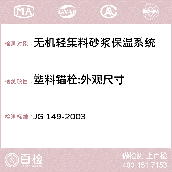 塑料锚栓:外观尺寸 膨胀聚苯板薄抹灰外墙外保温系统 JG 149-2003 附录F