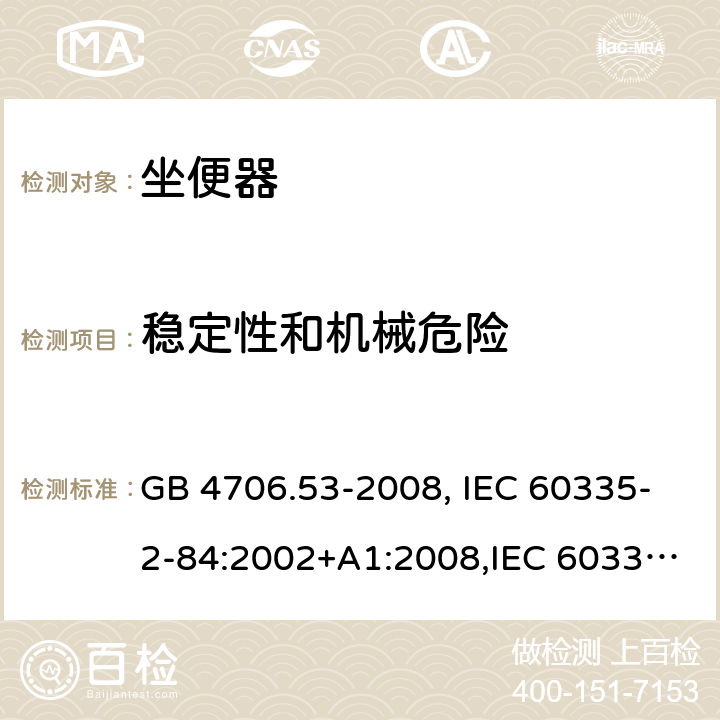 稳定性和机械危险 家用和类似用途电器的安全 坐便器的特殊要求 GB 4706.53-2008, IEC 60335-2-84:2002+A1:2008,IEC 60335-2-84:2002/A2:2013 20