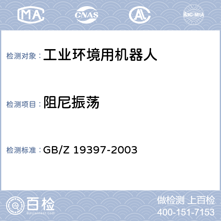 阻尼振荡 工业机器人 电磁兼容性试验方法和性能评估准则 指南 GB/Z 19397-2003 6.5