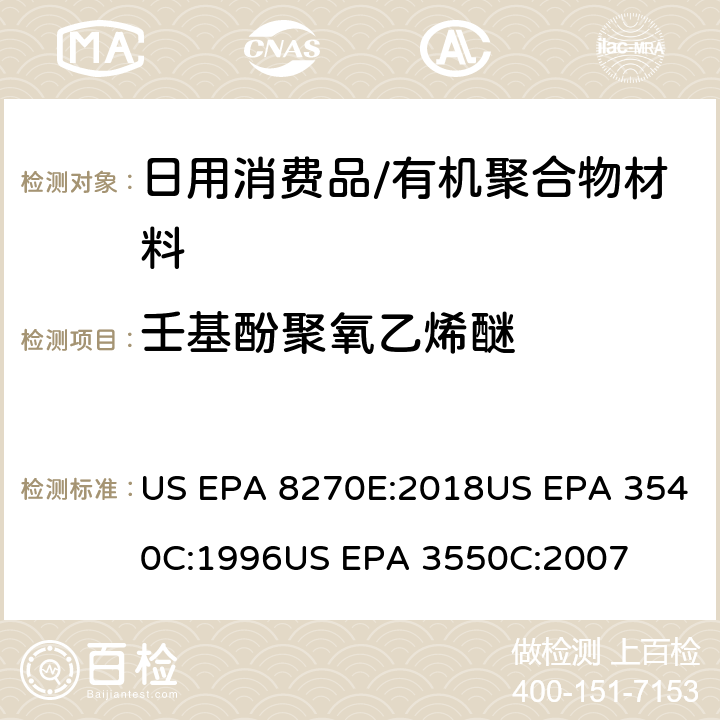 壬基酚聚氧乙烯醚 半挥发性有机物的气相色谱—质谱法索氏提取法超声波萃取法 US EPA 8270E:2018US EPA 3540C:1996US EPA 3550C:2007