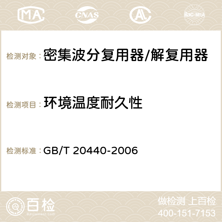 环境温度耐久性 密集波分复用器/解复用器技术条件 GB/T 20440-2006 5.5