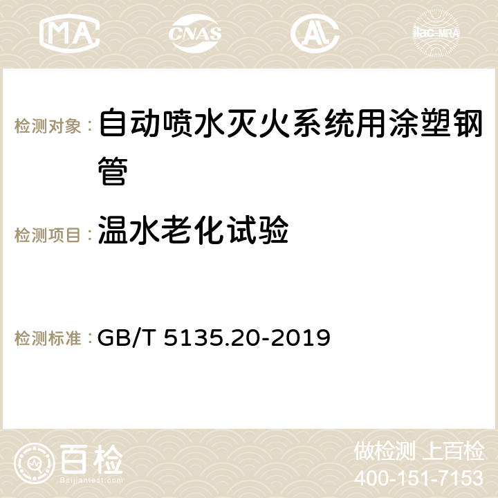 温水老化试验 自动喷水灭火系统 第20部分：涂塑钢管 GB/T 5135.20-2019 6.13