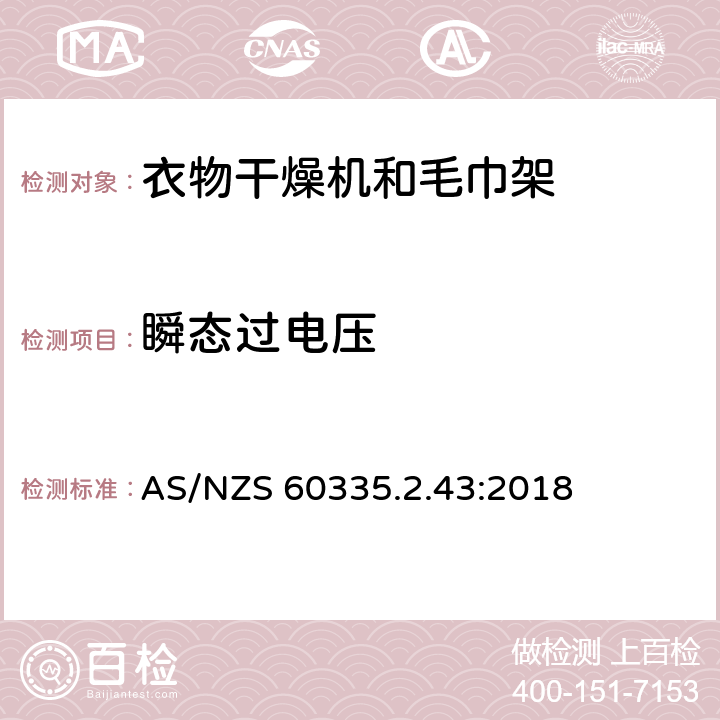 瞬态过电压 家用和类似用途电器的安全：衣物干燥机和毛巾架的特殊要求 AS/NZS 60335.2.43:2018 14