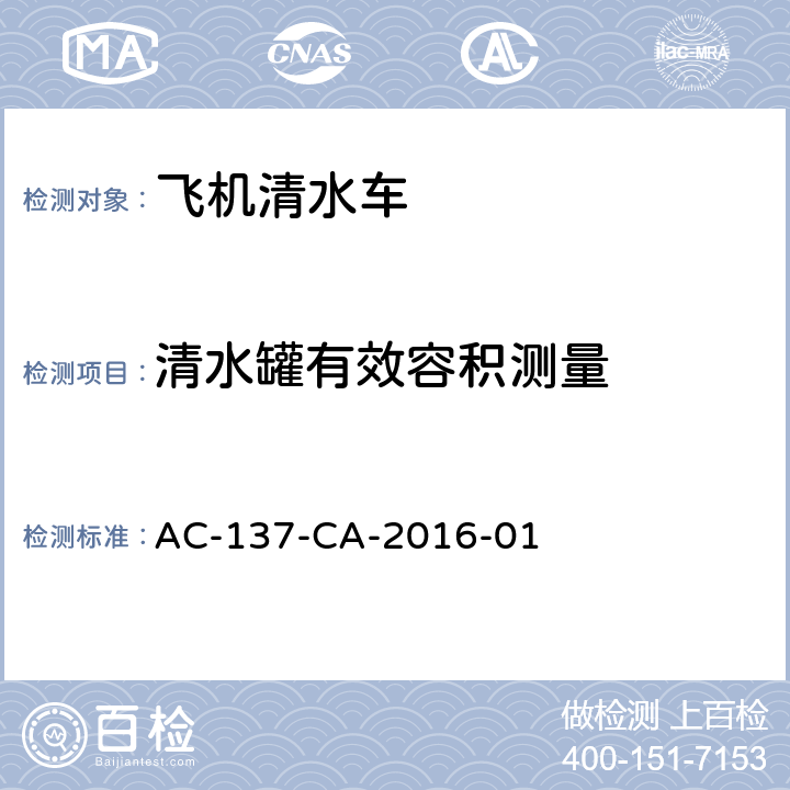 清水罐有效容积测量 飞机清水车检测规范 AC-137-CA-2016-01