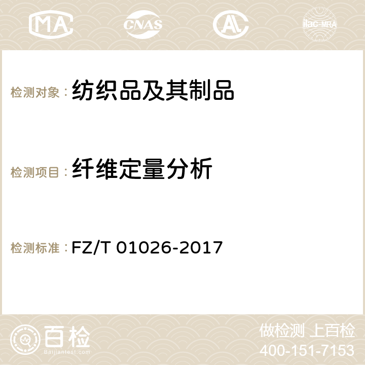 纤维定量分析 纺织品－多组分纤维混纺产品化学分析方法 FZ/T 01026-2017