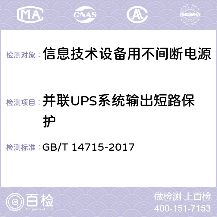 并联UPS系统输出短路保护 信息技术设备用不间断电源通用规范 GB/T 14715-2017 7.3.5