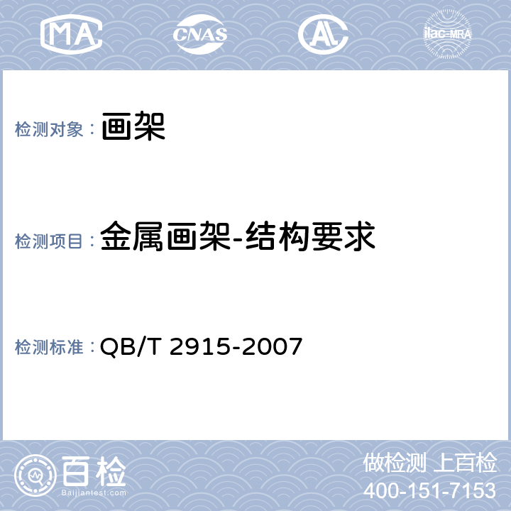 金属画架-结构要求 QB/T 2915-2007 画架