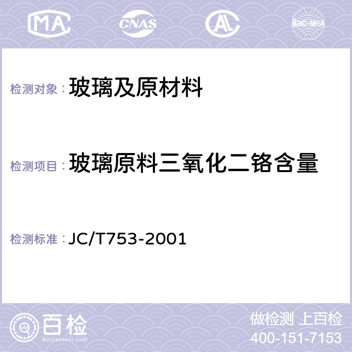 玻璃原料三氧化二铬含量 JC/T 753-2001 硅质玻璃原料化学分析方法
