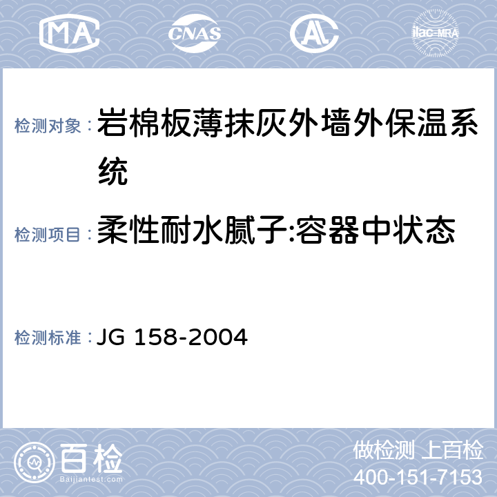 柔性耐水腻子:容器中状态 胶粉聚苯颗粒外墙外保温系统 JG 158-2004 6.9