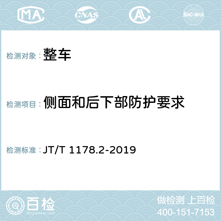 侧面和后下部防护要求 营运货车安全技术条件第2部分:牵引车辆与挂车 JT/T 1178.2-2019 6.1