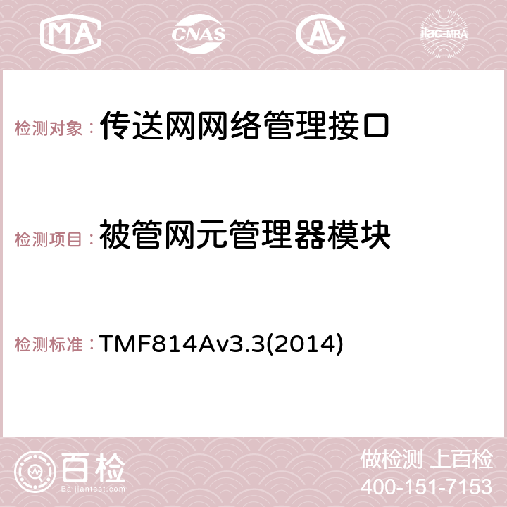 被管网元管理器模块 多技术网络管理（MTNM）实现声明模版和指导 TMF814Av3.3(2014) 2.15