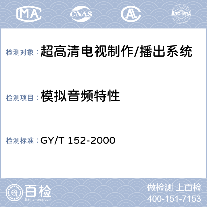 模拟音频特性 GY/T 152-2000 电视中心制作系统运行维护规程
