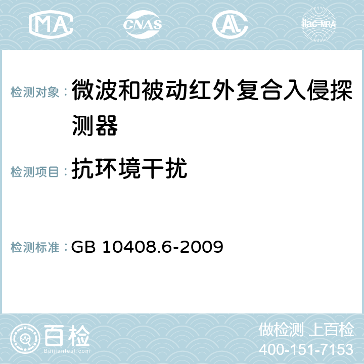 抗环境干扰 微波和被动红外复合入侵探测器 GB 10408.6-2009 4.8.3