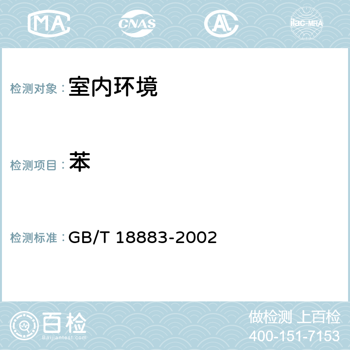 苯 《室内空气质量标准》 GB/T 18883-2002 附录A、B