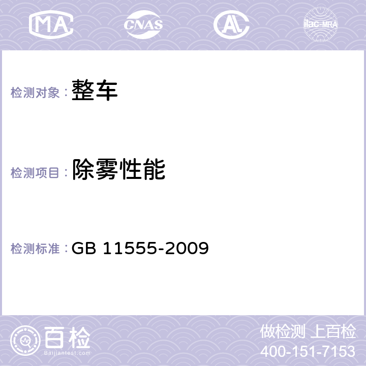 除雾性能 汽车风窗玻璃除霜和除雾系统的性能要求和试验方法 GB 11555-2009