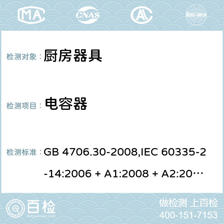 电容器 家用和类似用途电器的安全 第2-14部分: 厨房器具的特殊要求 GB 4706.30-2008,IEC 60335-2-14:2006 + A1:2008 + A2:2012,IEC 60335-2-14:2016+A1:2019,AS/NZS 60335.2.14:2007 + A1:2009,AS/NZS 60335.2.14:2013,AS/NZS 60335.2.14:2017,EN 60335-2-14:2006 + A1:2008 + A11:2012 + A12:2016+AC:2016 附录F