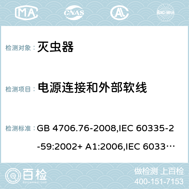 电源连接和外部软线 家用和类似用途电器的安全 灭虫器的特殊要求 GB 4706.76-2008,IEC 60335-2-59:2002+ A1:2006,IEC 60335-2-59:2002/A2:2009 25