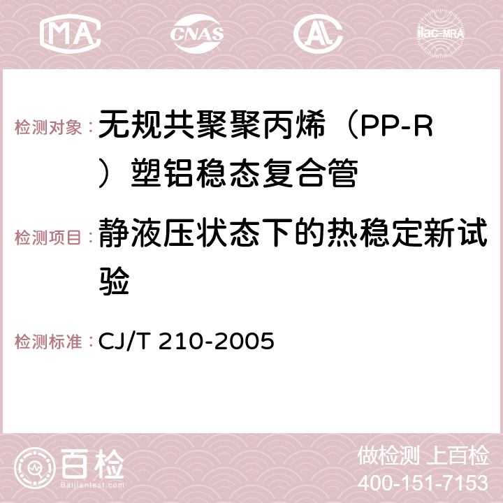 静液压状态下的热稳定新试验 CJ/T 210-2005 无规共聚聚丙烯(PP-R)塑铝稳态复合管