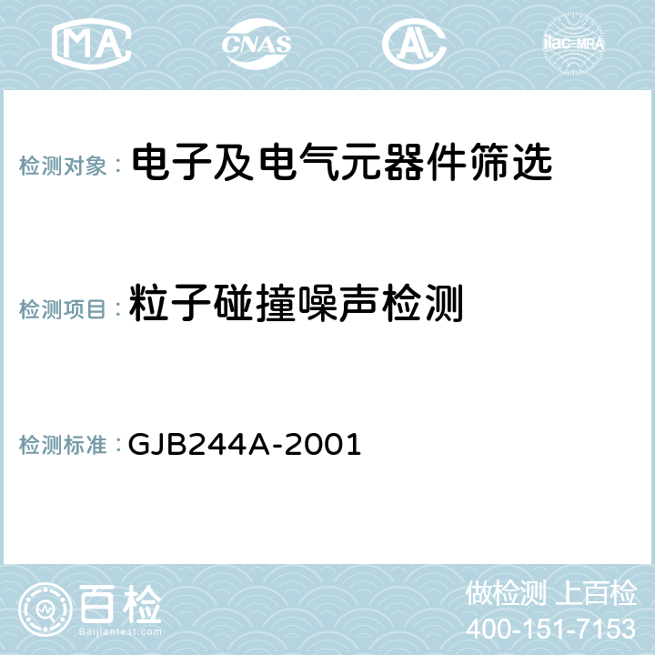粒子碰撞噪声检测 GJB 244A-2001 《有质量等级的薄膜固定电阻器总规范》 GJB244A-2001 3.31