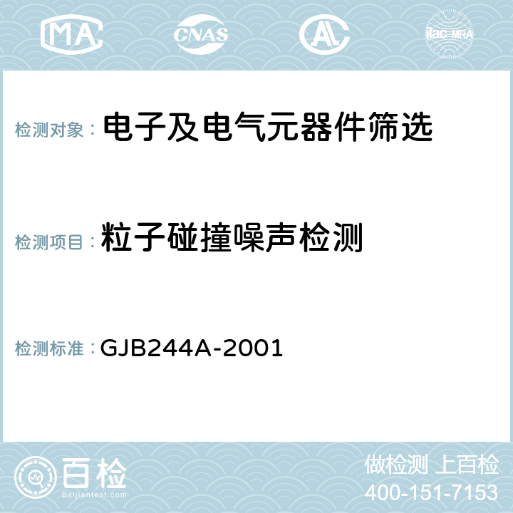 粒子碰撞噪声检测 《有质量等级的薄膜固定电阻器总规范》 GJB244A-2001 3.31